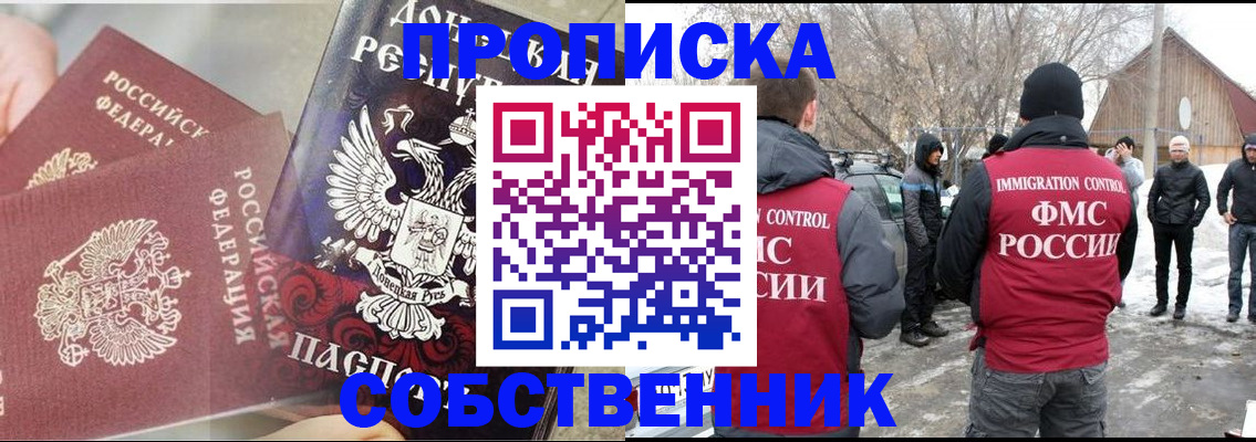 прописка от собственника в Перми